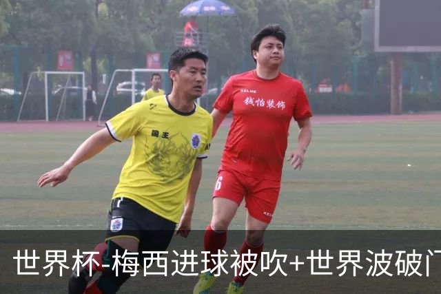 世界杯-梅西进球被吹+世界波破门 半场阿根廷1-0阿尔及利亚