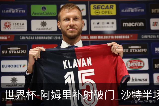 世界杯-阿姆里补射破门 沙特半场暂1-0领先乌拉圭