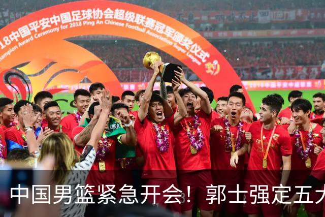 中国男篮紧急开会！郭士强定五大要求，众球员认真做笔记