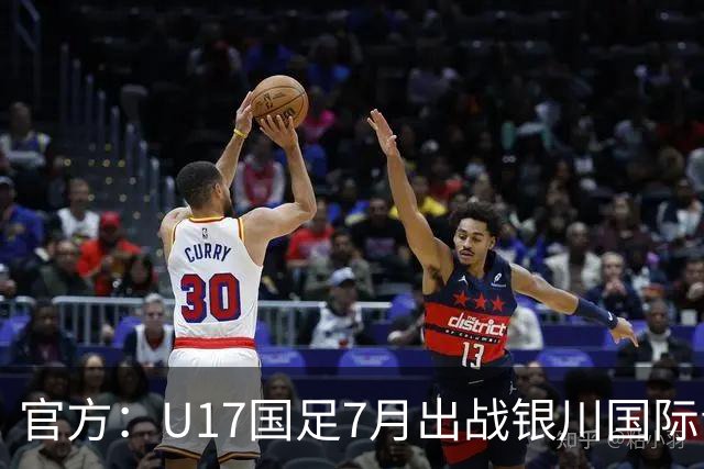 官方：U17国足7月出战银川国际青年赛 ，对阵尼日利亚等三队