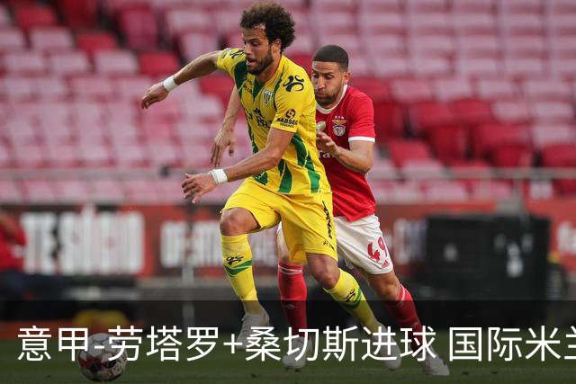 意甲-劳塔罗+桑切斯进球 国际米兰3-1力夺3连胜