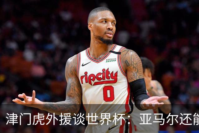 津门虎外援谈世界杯：亚马尔还能突破上限，C罗有望连续6届进球