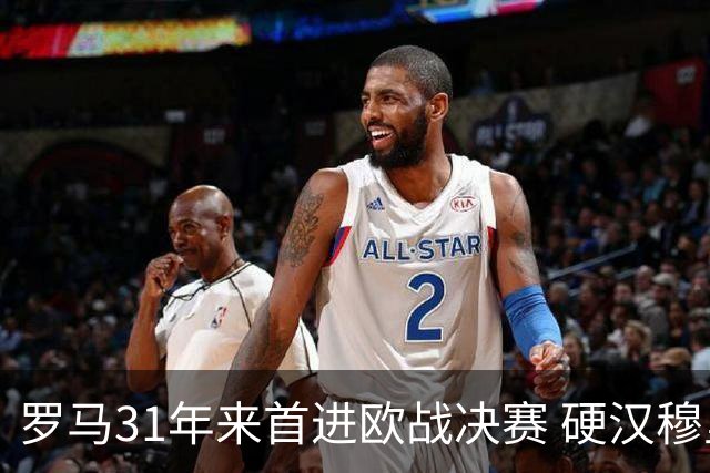 罗马31年来首进欧战决赛 硬汉穆里尼奥泪流满面