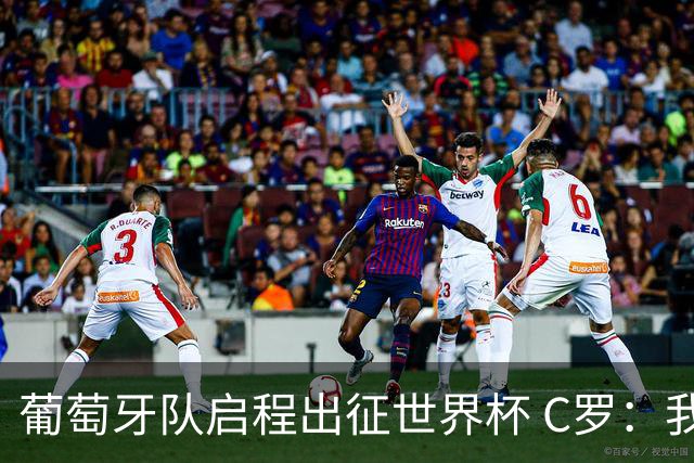 葡萄牙队启程出征世界杯 C罗：我身体状态良好 非常乐观