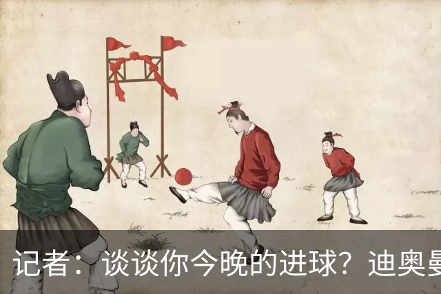 记者：谈谈你今晚的进球？迪奥曼德：啊？我没进球啊…阿玛德进的