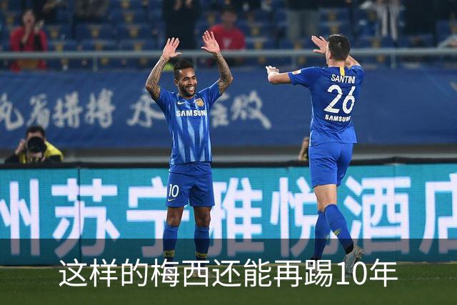 这样的梅西还能再踢10年