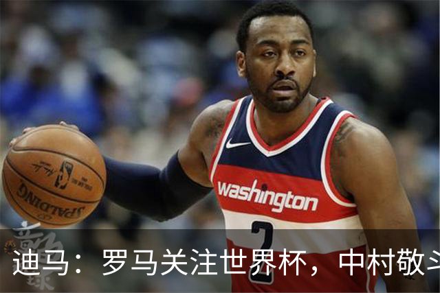 迪马：罗马关注世界杯，中村敬斗可能成引援目标，还有意萨默维尔