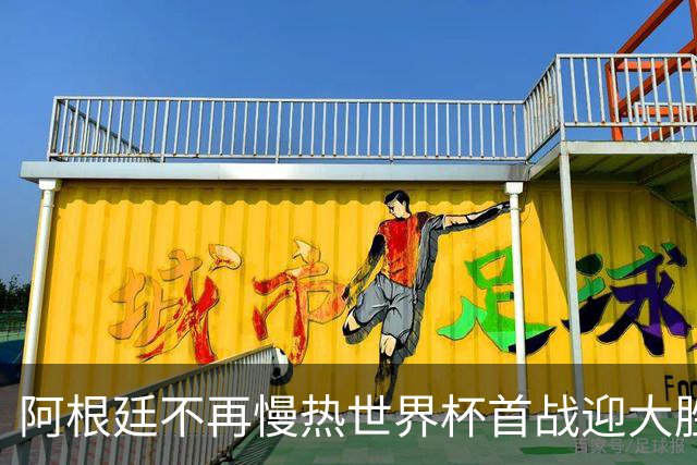 阿根廷不再慢热世界杯首战迎大胜 打破魔咒开启卫冕之旅