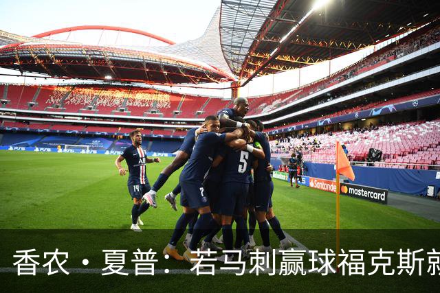 香农·夏普：若马刺赢球福克斯就不会提伤病 现在别找借口